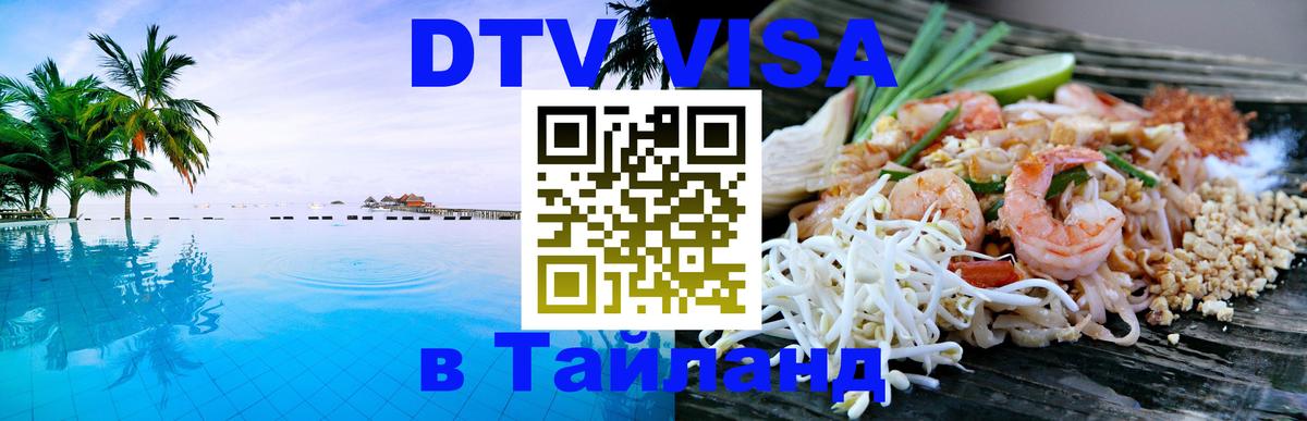 DTV Visa Thailand — прайс и условия, виза без дополнительных документов - 