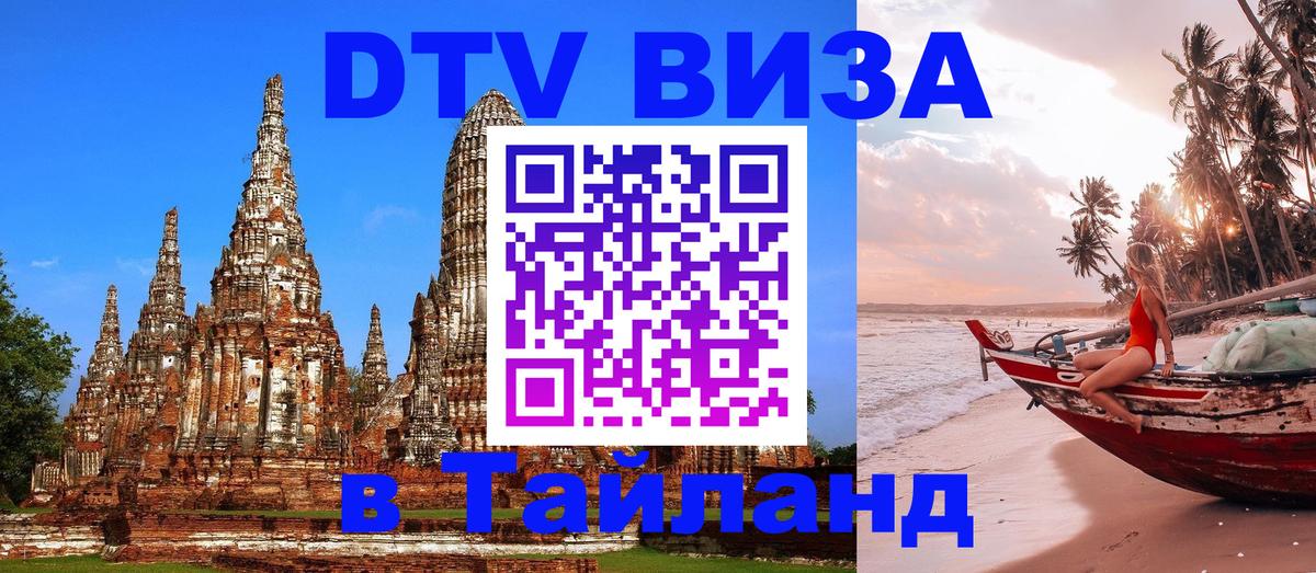 VISA в Тайланд для удалёнщиков 