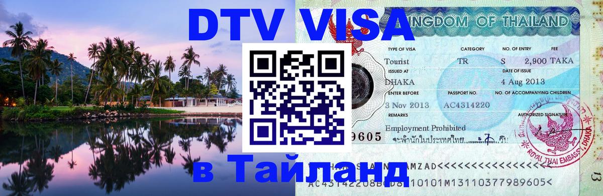 Destination Thailand Visa (DTV виза) 